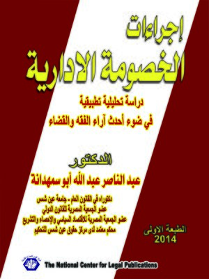 cover image of إجراءات الخصومة الإدارية دراسة تحليلية تطببقية في ضوء أحدث آراء الفقه والقضاء